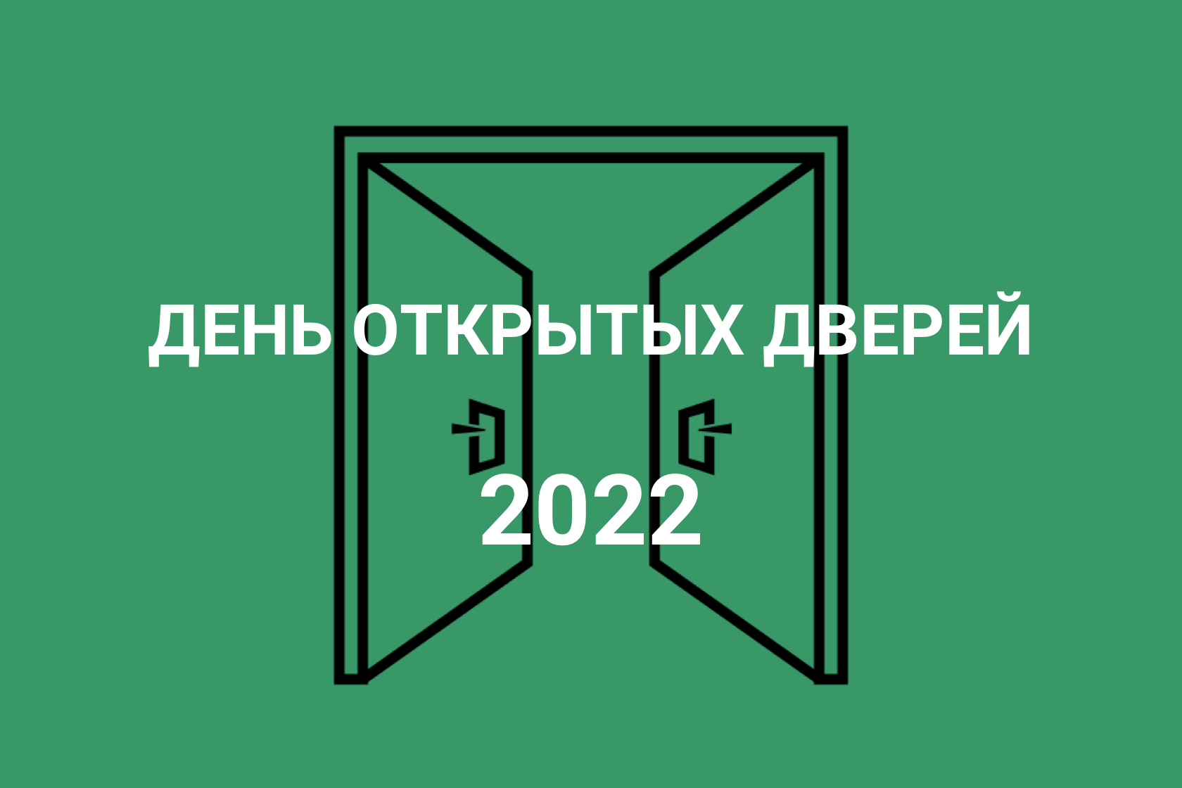 День открытых дверей 2022