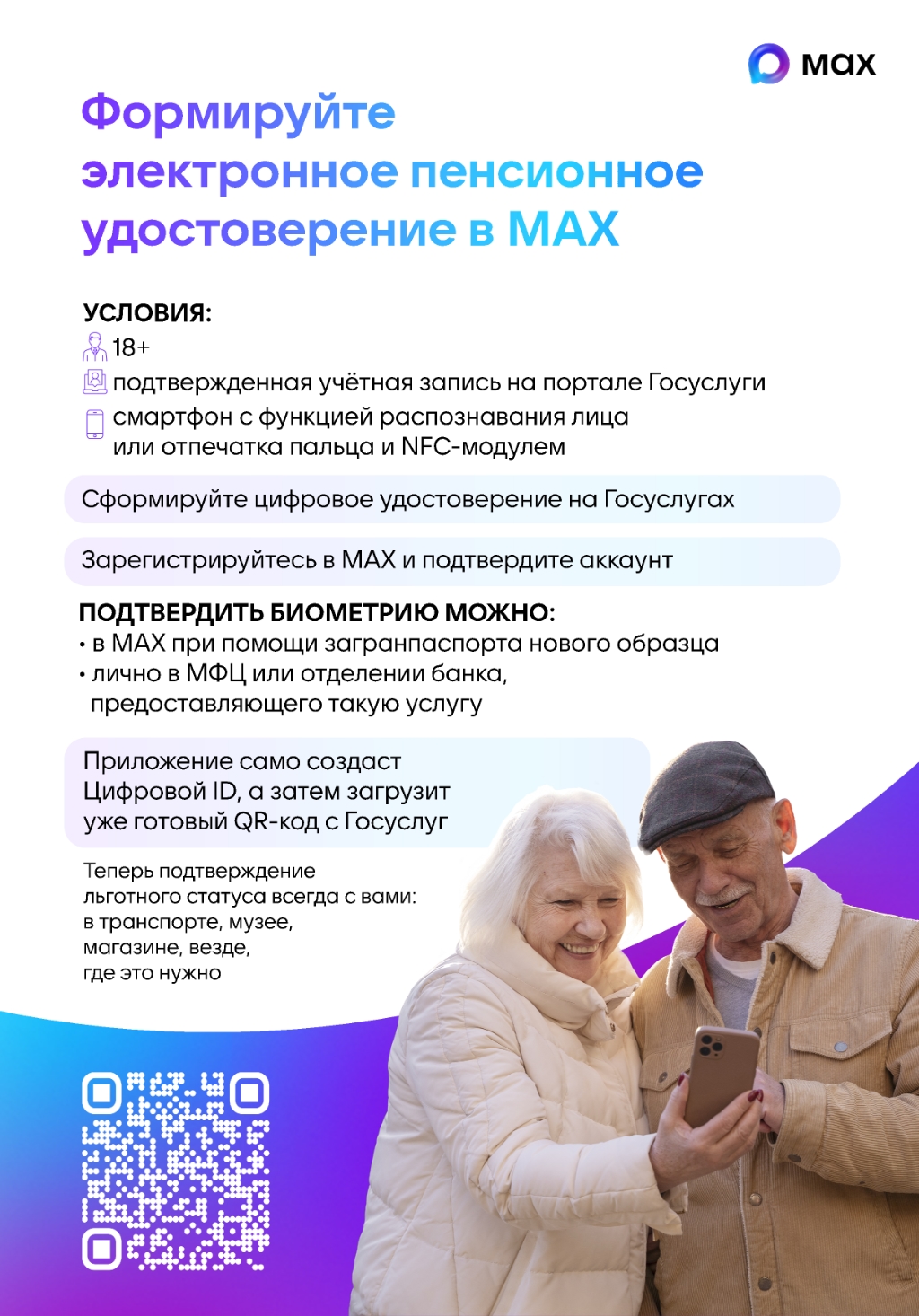 Формируйте электронное пенсионное удостоверение в MAX