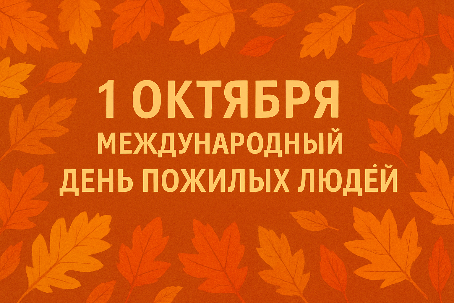 День пожилых людей